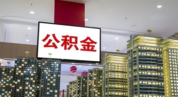 查自己的公积金怎么查-寿光公积金代办平台